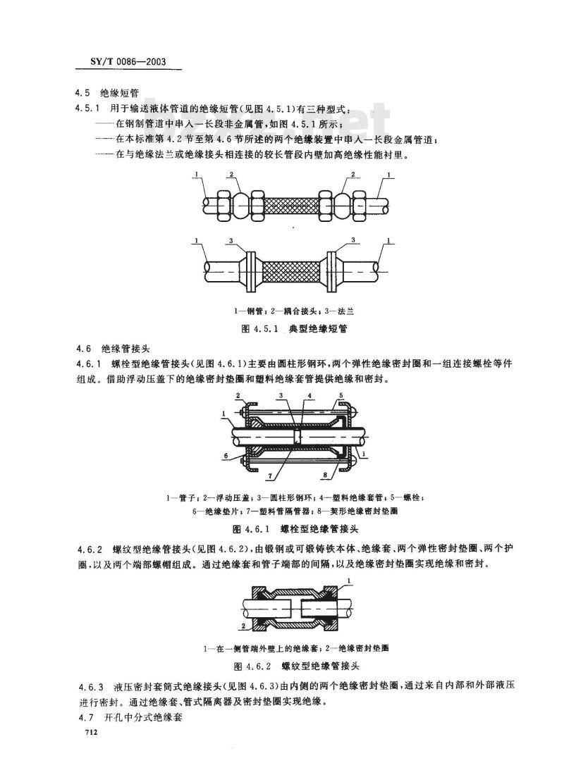 SY/T 0086-2003 阴级保护管道的电绝缘标准
