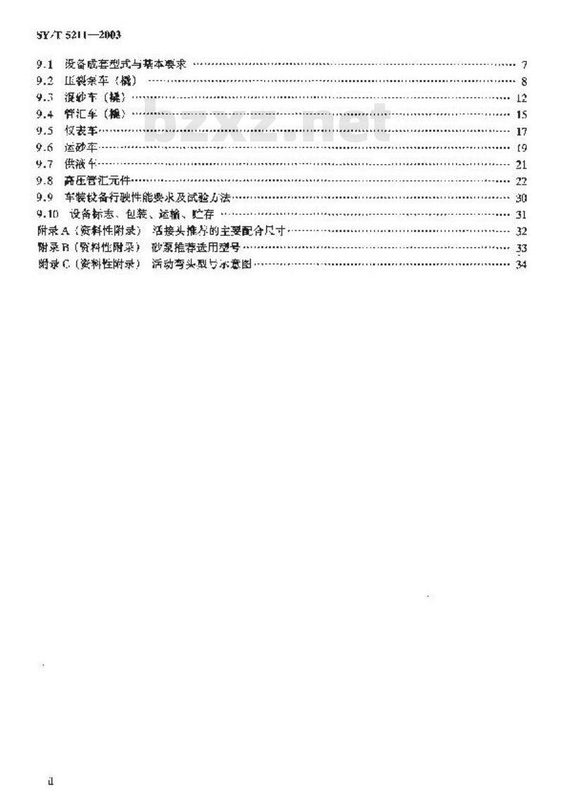 SY/T 5211-2003 压裂成套设备