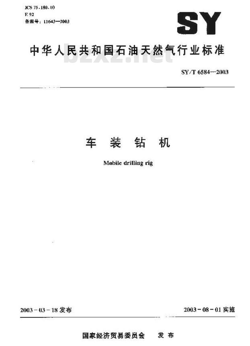 SY/T 6584-2003 车装钻机