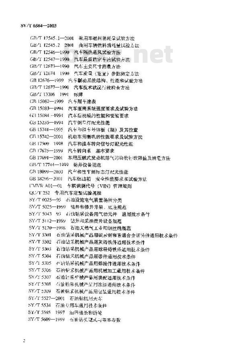 SY/T 6584-2003 车装钻机