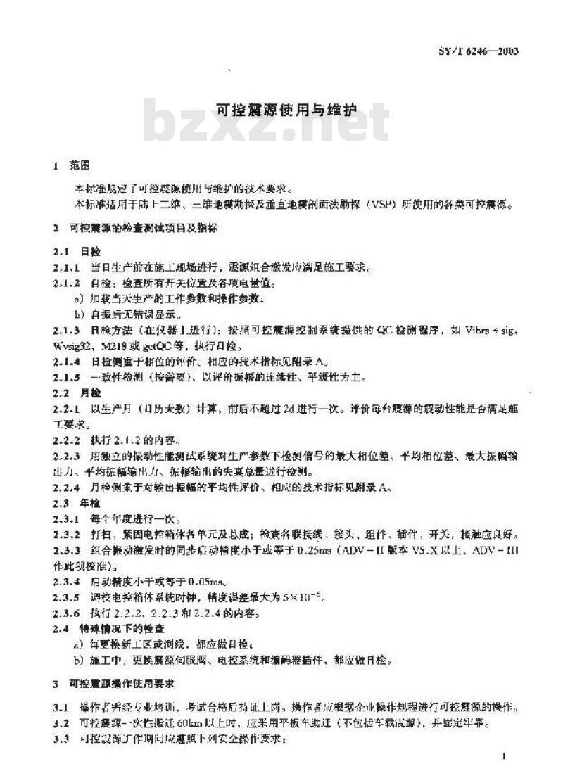 SY/T 6246-2003 可控震源使用与维护