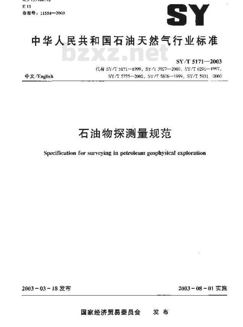 SY/T 5171-2003 石油物探测量规范