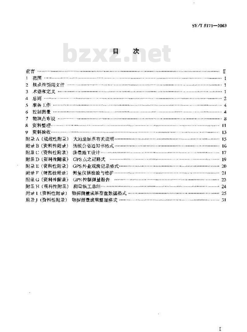 SY/T 5171-2003 石油物探测量规范