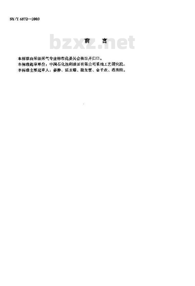 SY/T 6572-2003 防砂用树脂性能评价方法