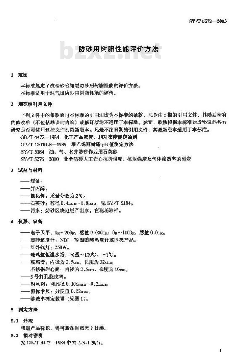 SY/T 6572-2003 防砂用树脂性能评价方法
