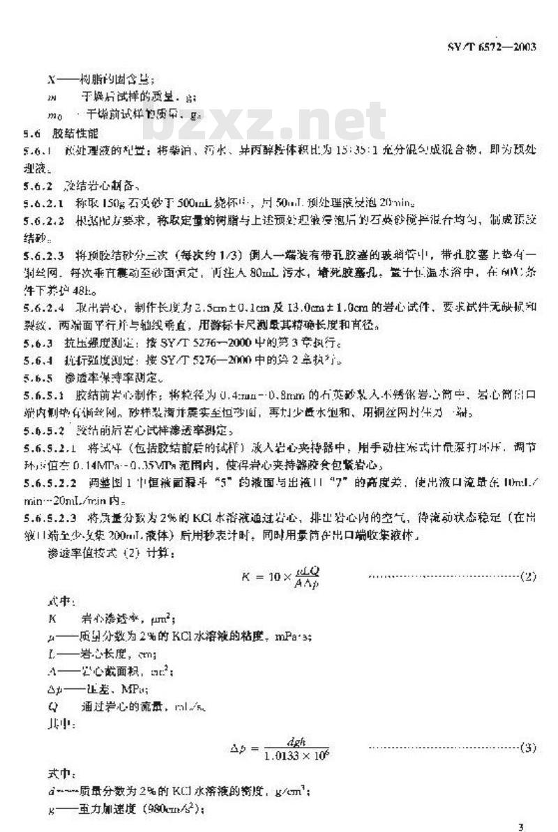 SY/T 6572-2003 防砂用树脂性能评价方法