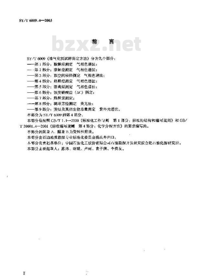 SY/T 6009.4-2003 油气化探试样测定方法 第4部分：热释烃测定气相色谱法