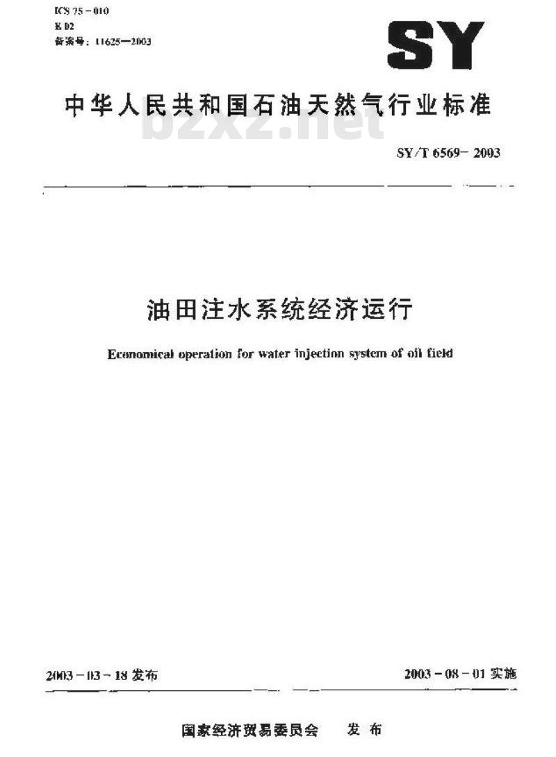 SY/T 6569-2003 油田注水系统经济运行