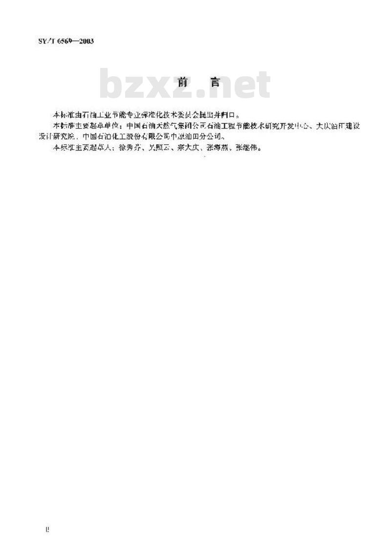 SY/T 6569-2003 油田注水系统经济运行