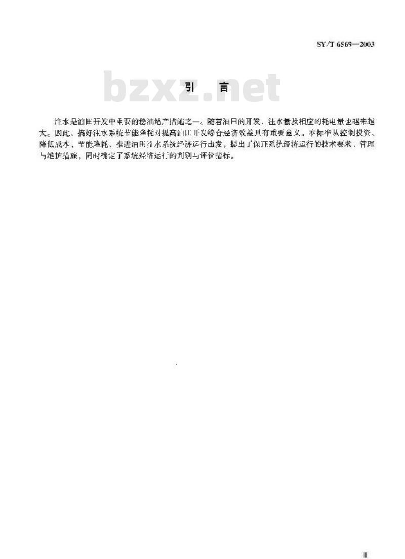 SY/T 6569-2003 油田注水系统经济运行