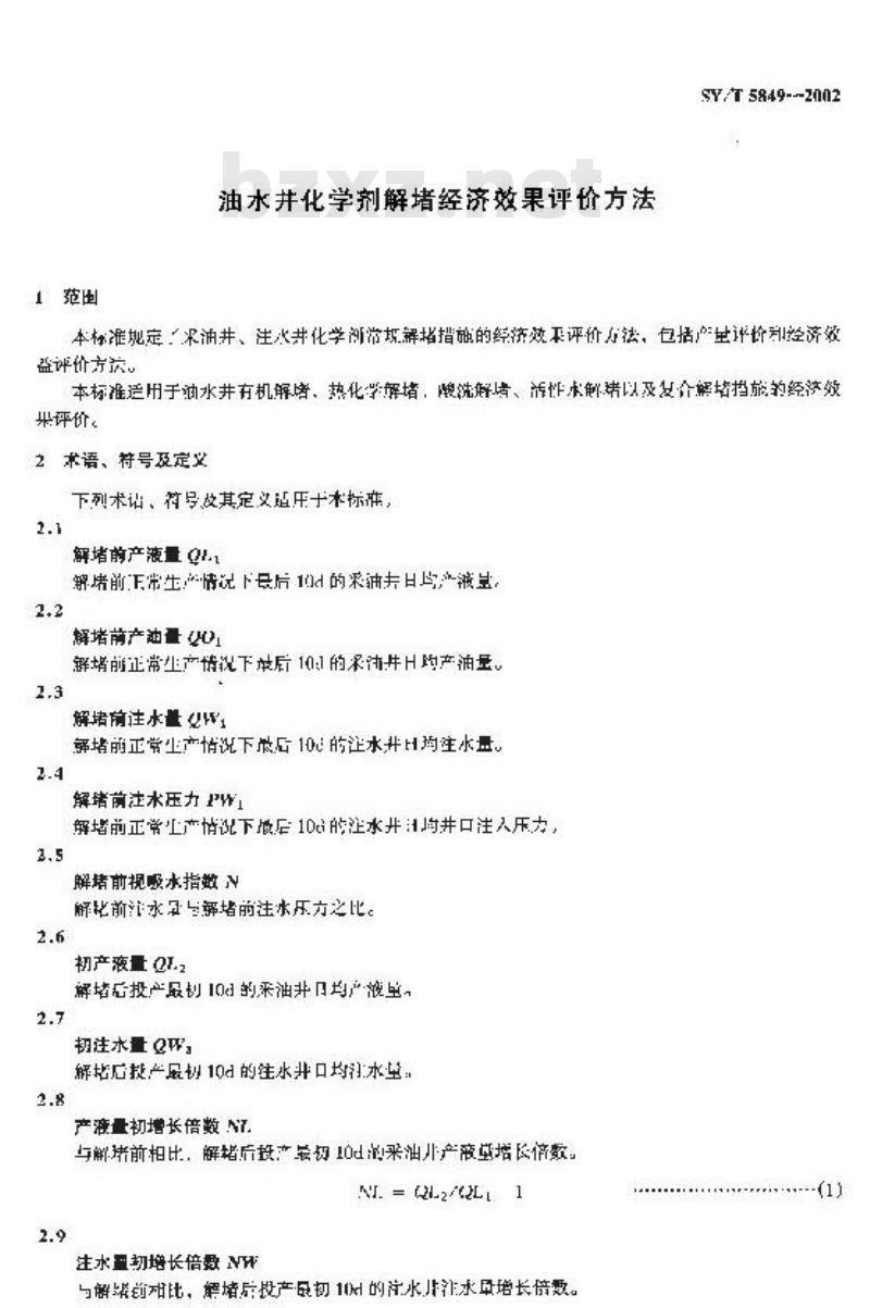 SY/T 5849-2002 油水井化学剂解堵经济效果评价方法