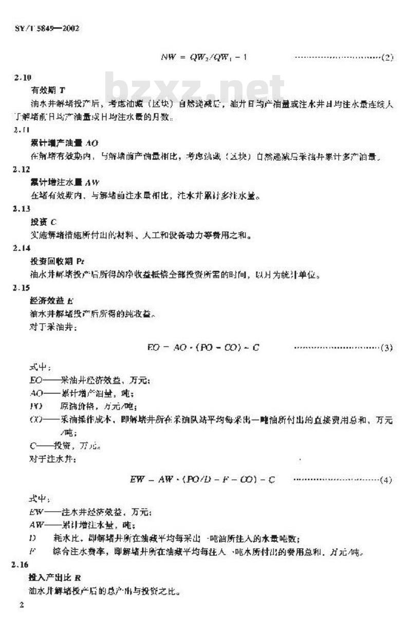 SY/T 5849-2002 油水井化学剂解堵经济效果评价方法