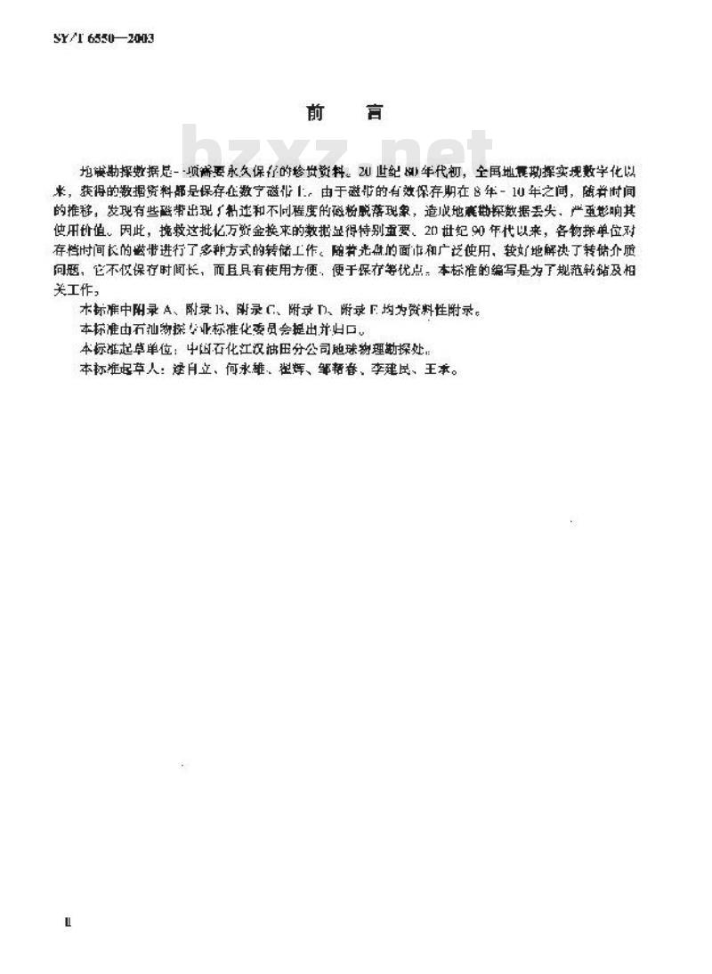 SY/T 6550-2003 地震勘探数据转储