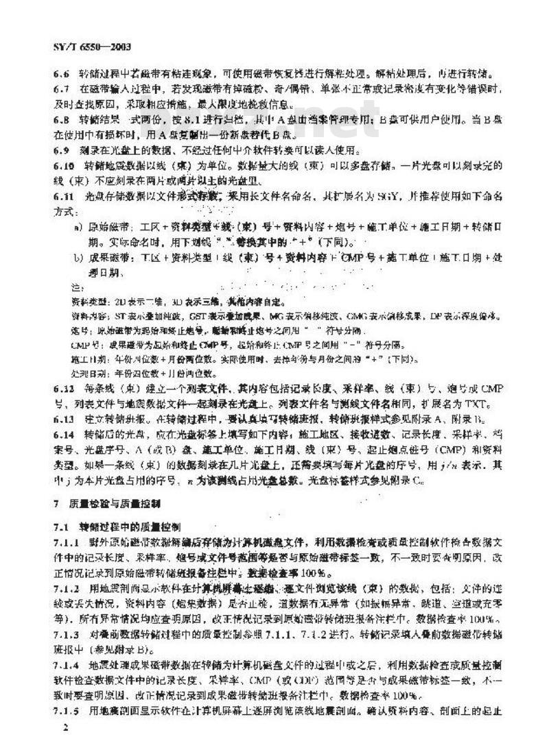 SY/T 6550-2003 地震勘探数据转储