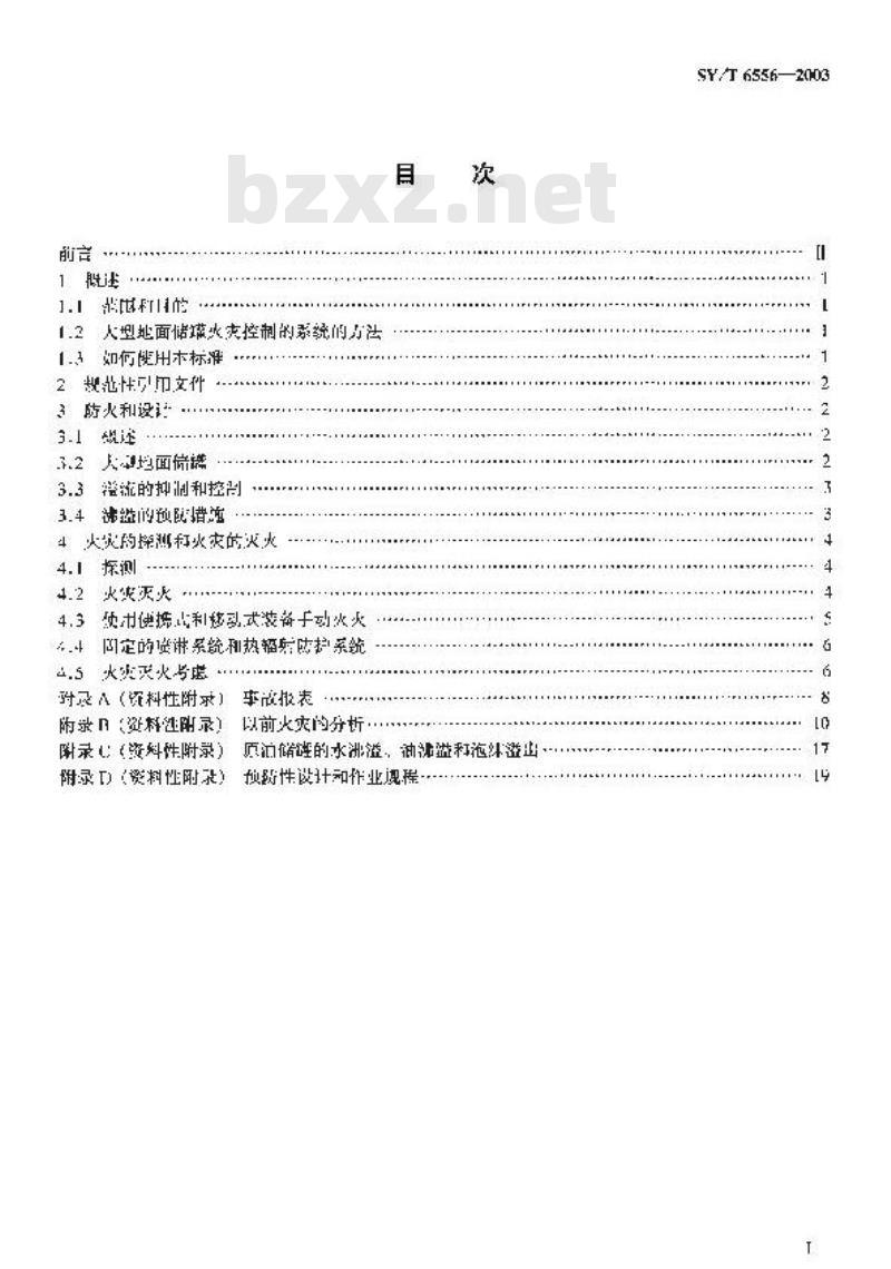 SY/T 6556-2003 大型地面常压储罐防火和灭火