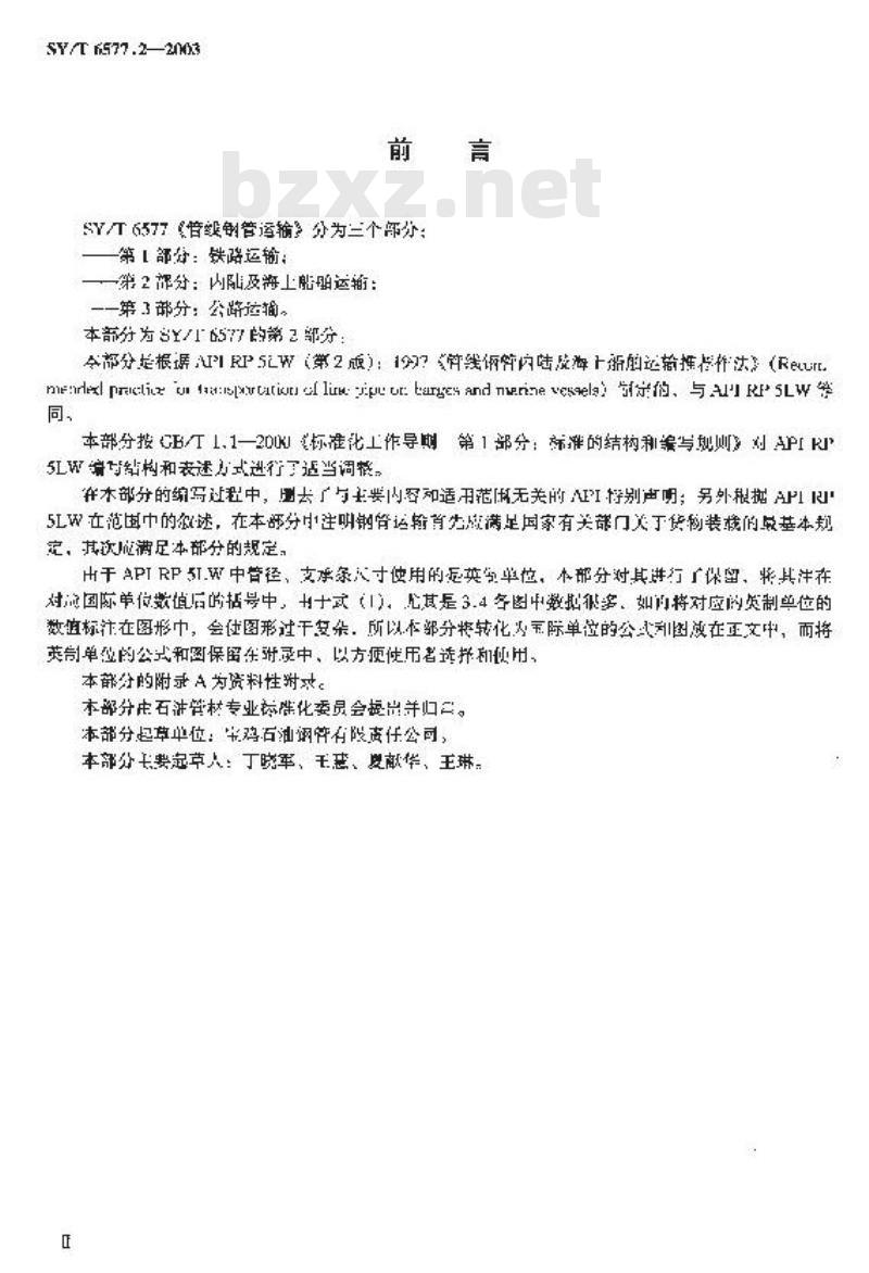 SY/T 6577.2-2003 管线钢管运输 第2部分：内陆及海上船舶运输