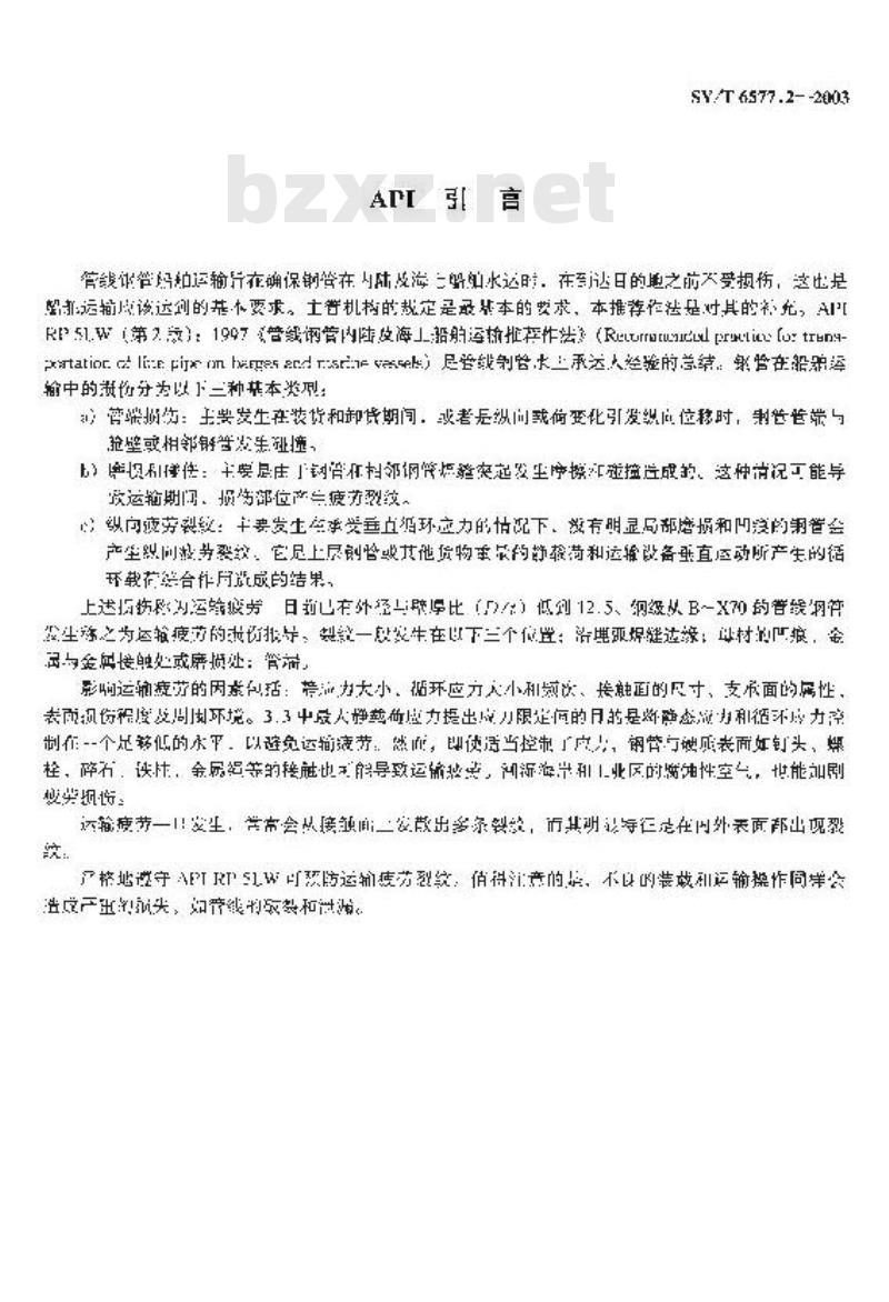 SY/T 6577.2-2003 管线钢管运输 第2部分：内陆及海上船舶运输
