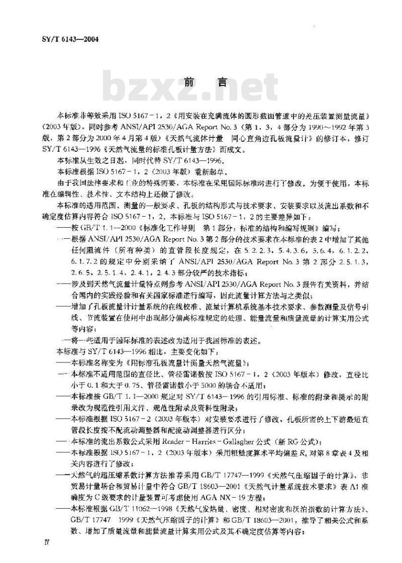 SY/T 6143-2004 用标准孔板流量计测量天然气流量