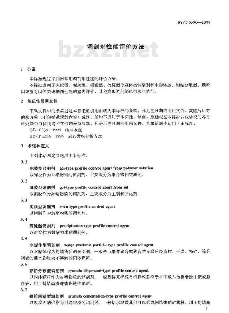 SY/T 5590-2004 调剖剂性能评价方法