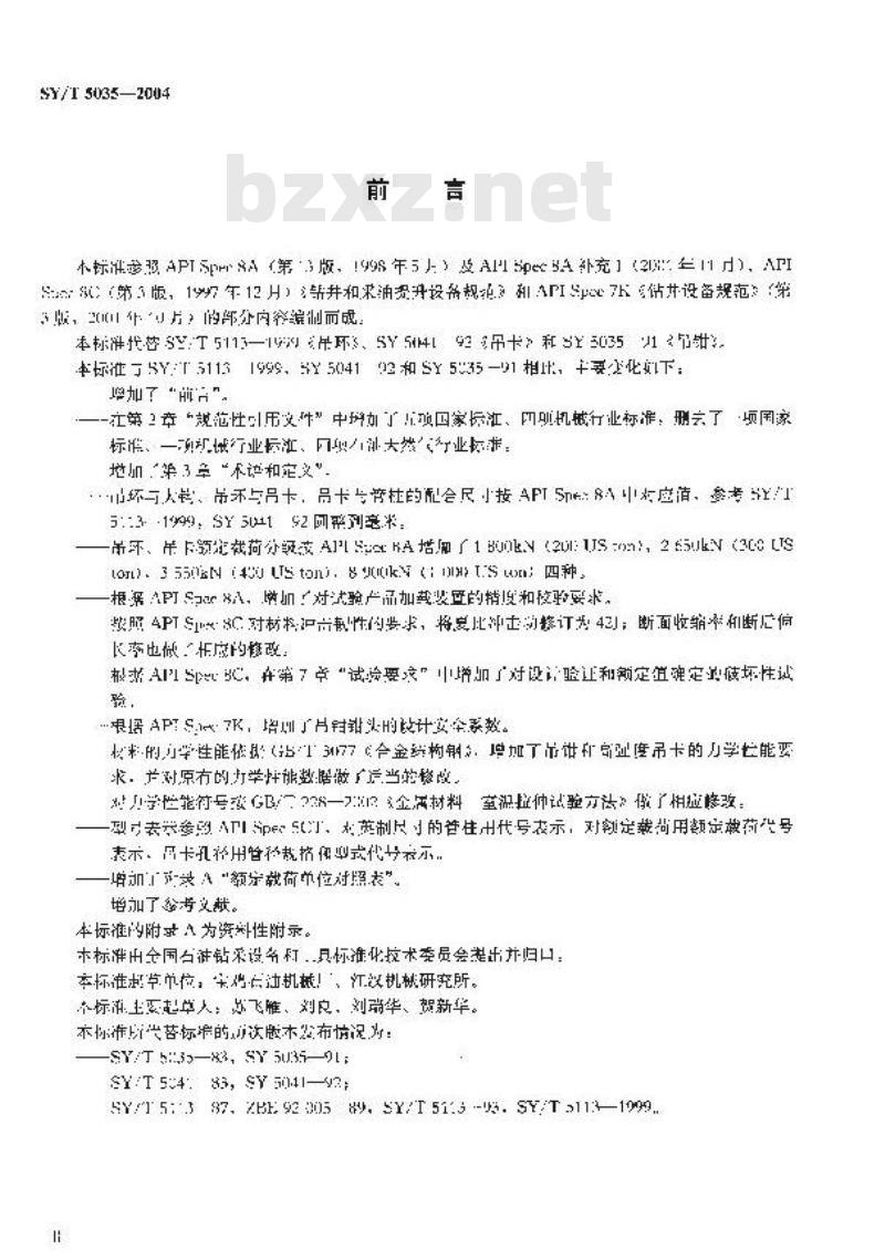 SY/T 5035-2004 吊环、吊卡、吊钳