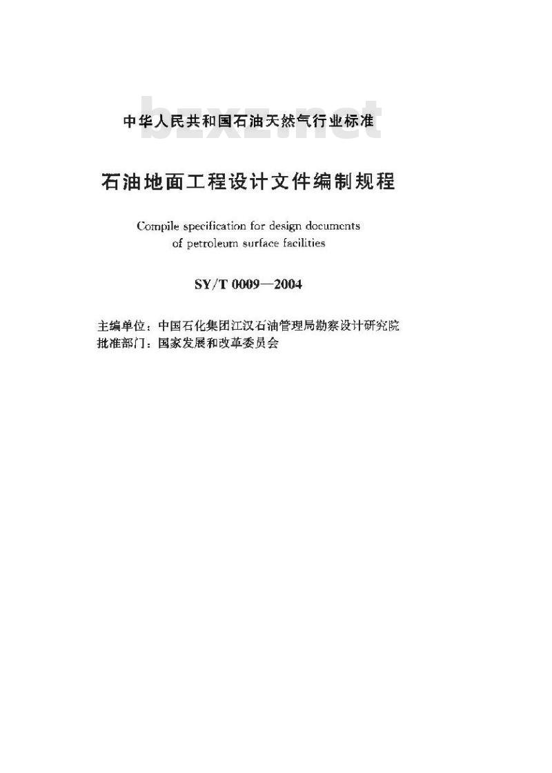 SY/T 0009-2004 石油地面工程设计文件编制规程