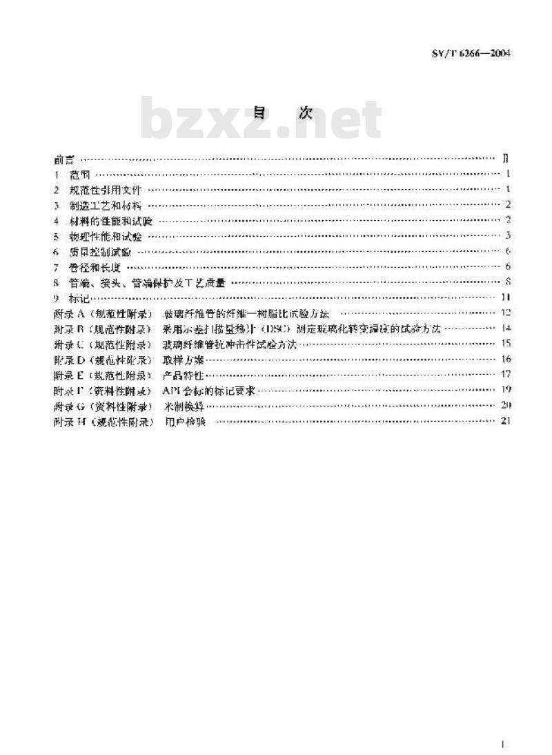 SY/T 6266-2004 低压玻璃纤维管线管和管件