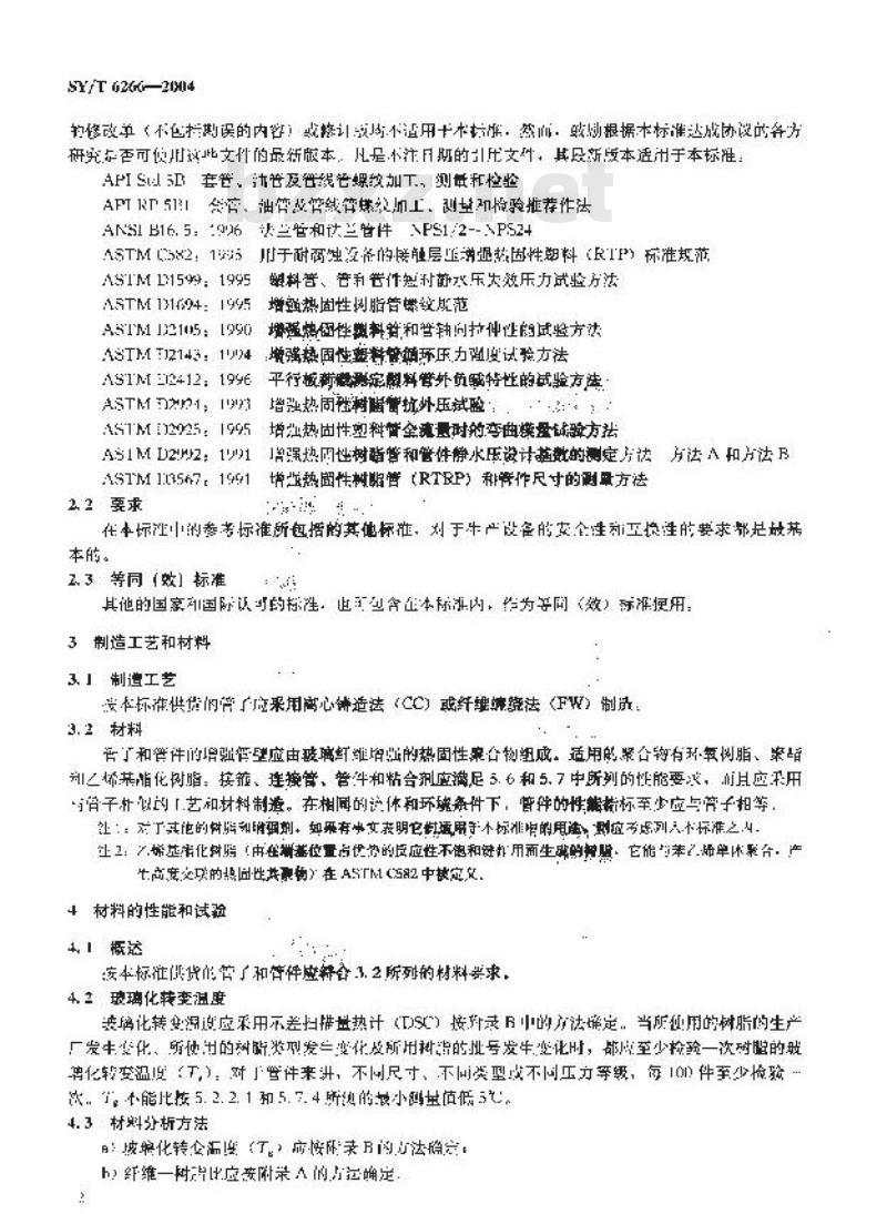 SY/T 6266-2004 低压玻璃纤维管线管和管件