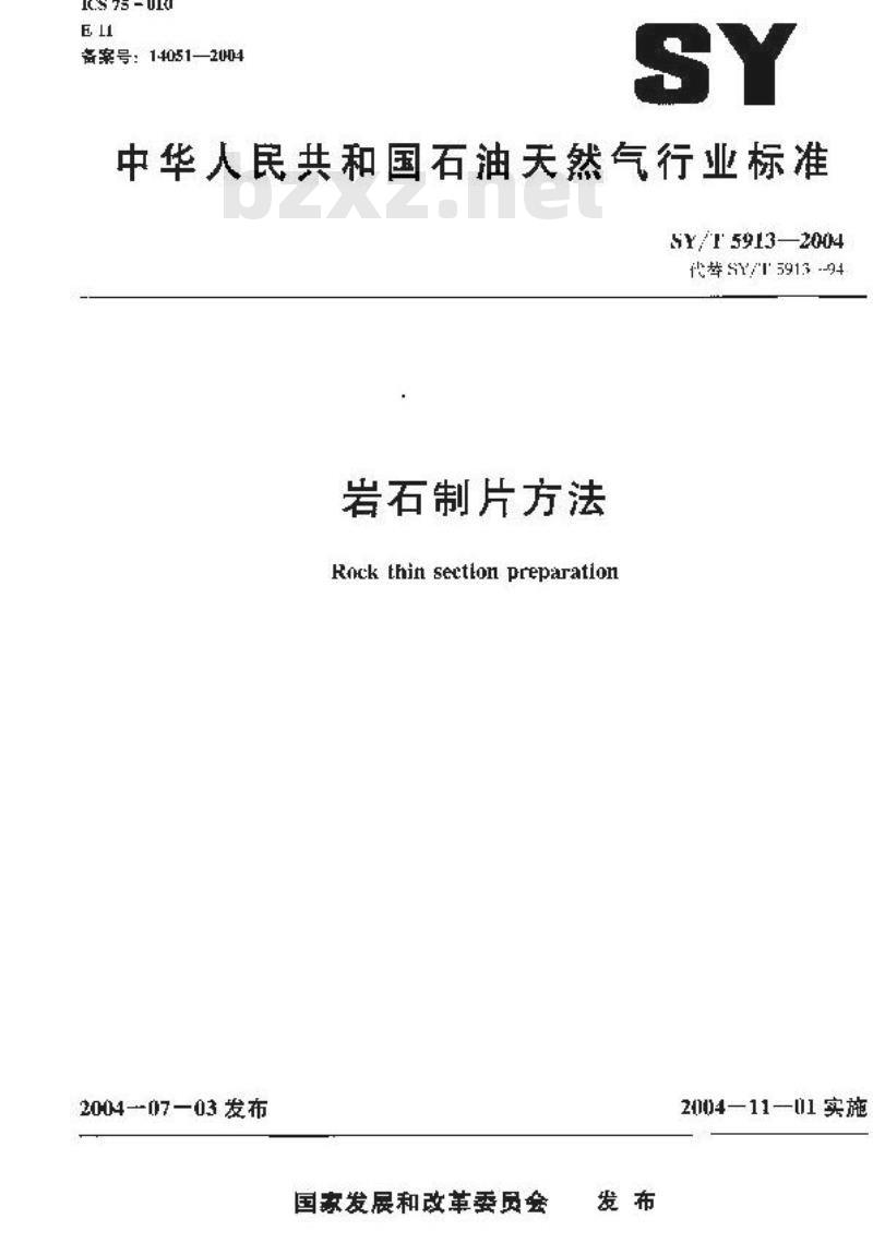 SY/T 5913-2004 岩石制片方法