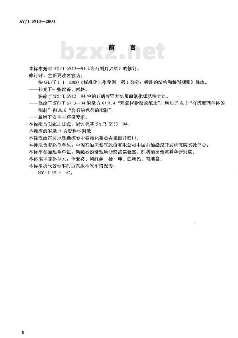 SY/T 5913-2004 岩石制片方法