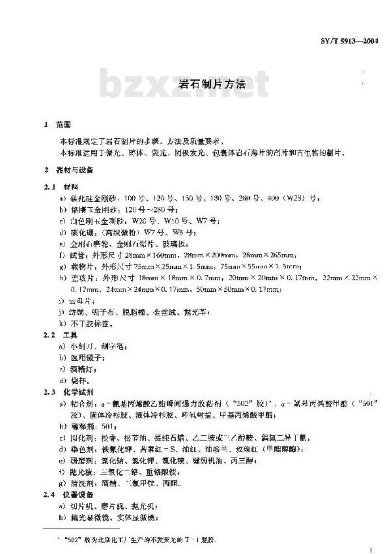 SY/T 5913-2004 岩石制片方法