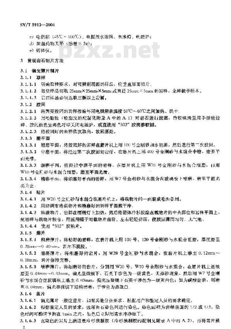 SY/T 5913-2004 岩石制片方法
