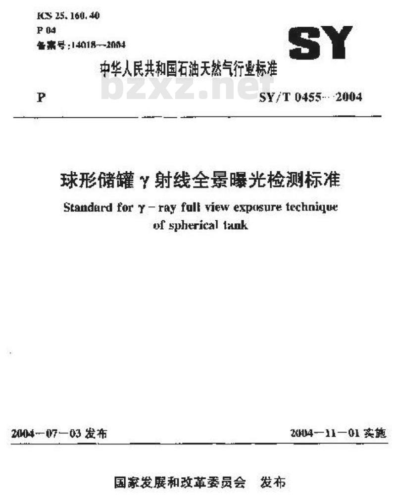 SY/T 0455-2004 球形储罐γ射线全景曝光检测标准