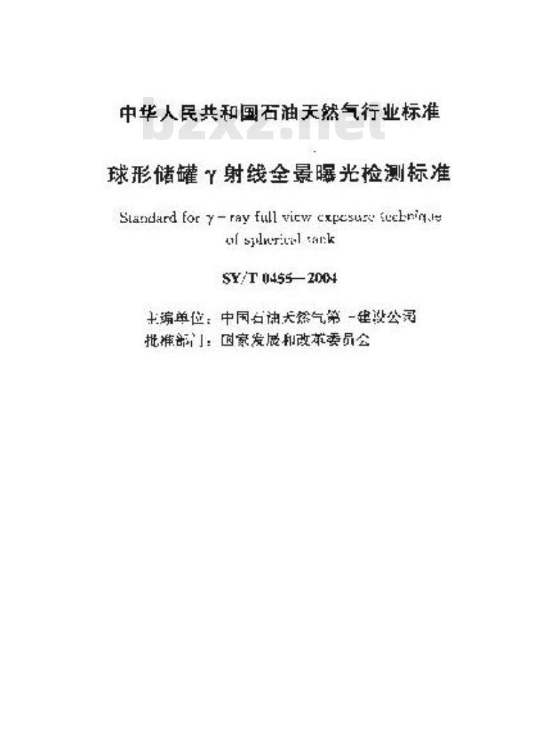 SY/T 0455-2004 球形储罐γ射线全景曝光检测标准