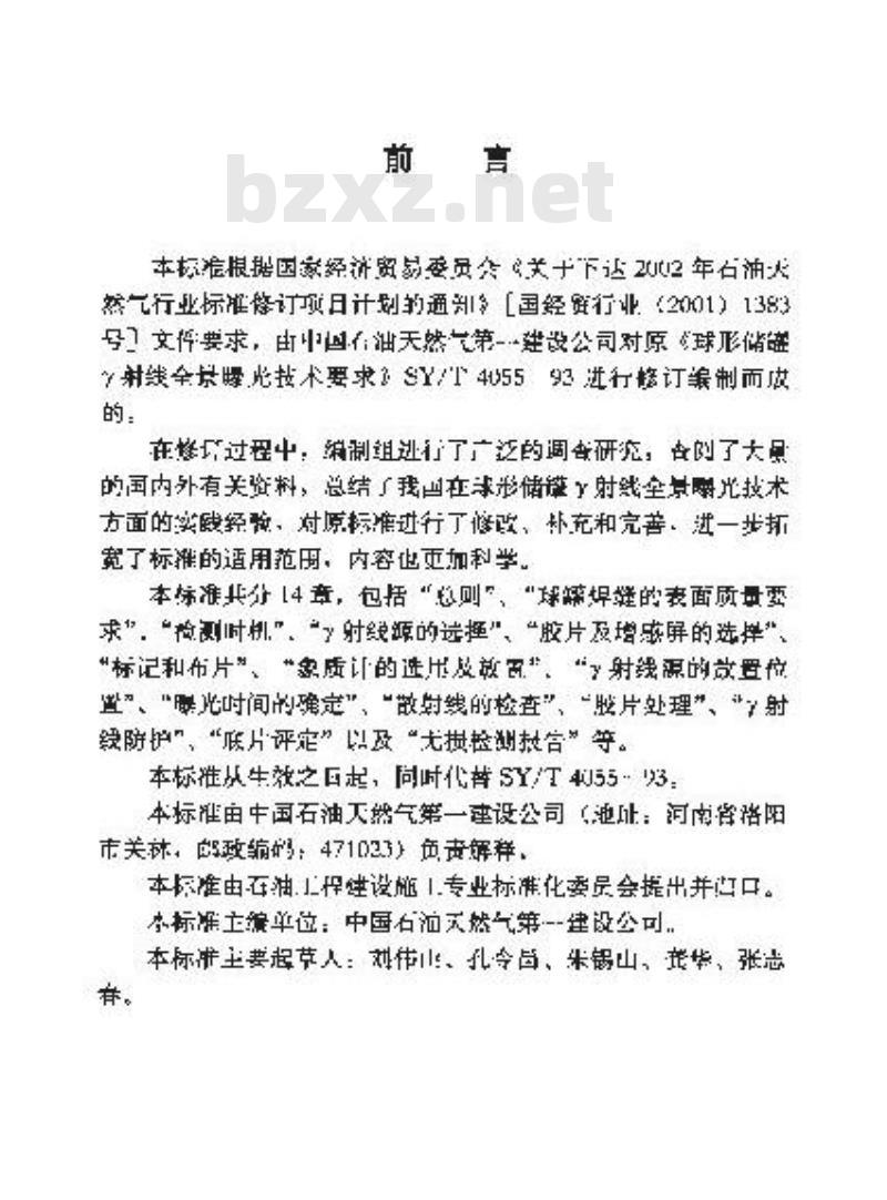 SY/T 0455-2004 球形储罐γ射线全景曝光检测标准