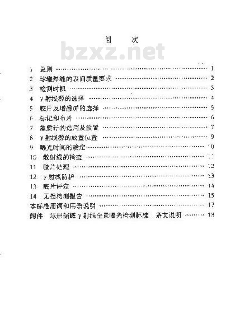 SY/T 0455-2004 球形储罐γ射线全景曝光检测标准