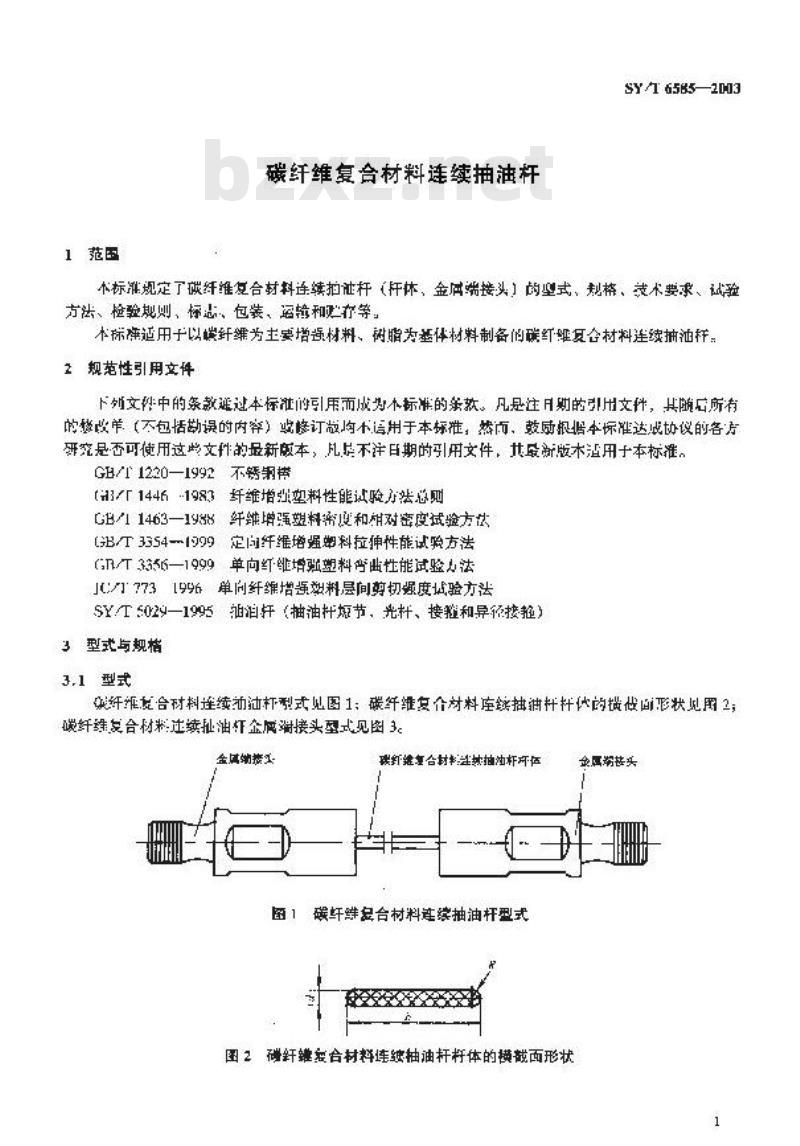 SY/T 6585-2003 碳纤维复合材料连续抽油杆