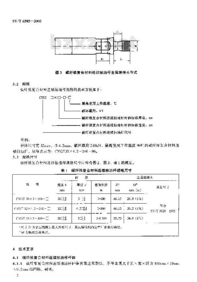 SY/T 6585-2003 碳纤维复合材料连续抽油杆