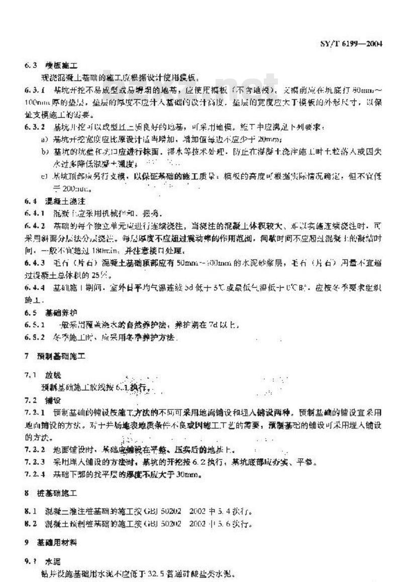 SY/T 6199-2004 钻井设施基础规范