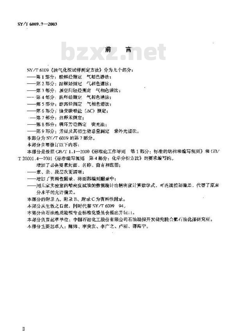 SY/T 6009.7-2003 油气化探试样测定方法 第7部分：热释汞测定