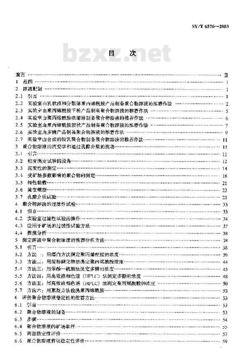 SY/T 6576-2003 用于提高石油采收率的聚合物评价的推荐作法