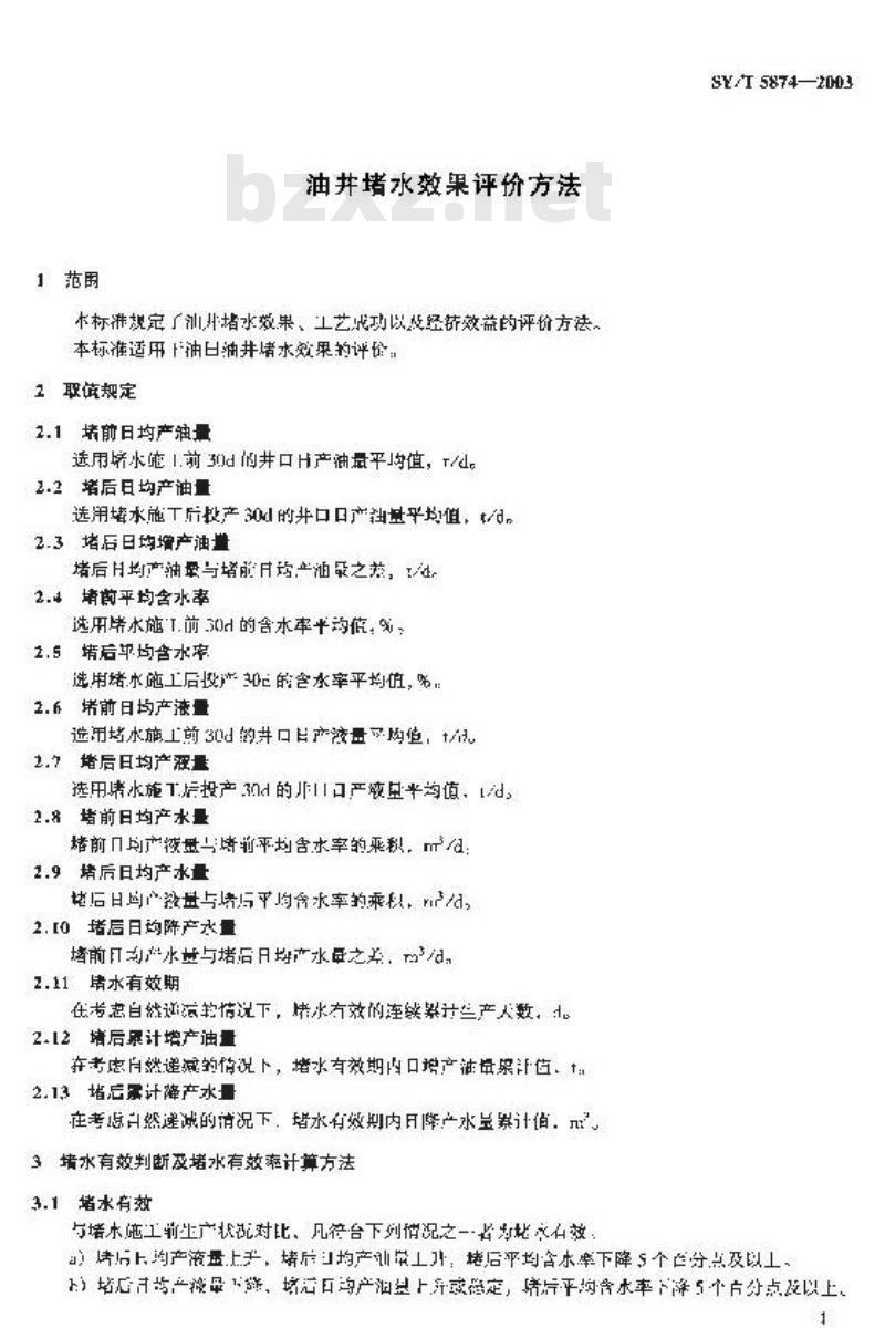 SY/T 5874-2003 油井堵水效果评价方法