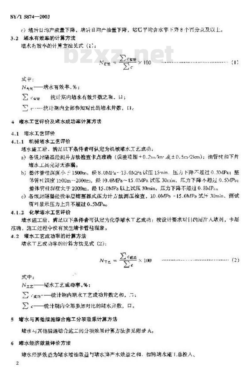 SY/T 5874-2003 油井堵水效果评价方法