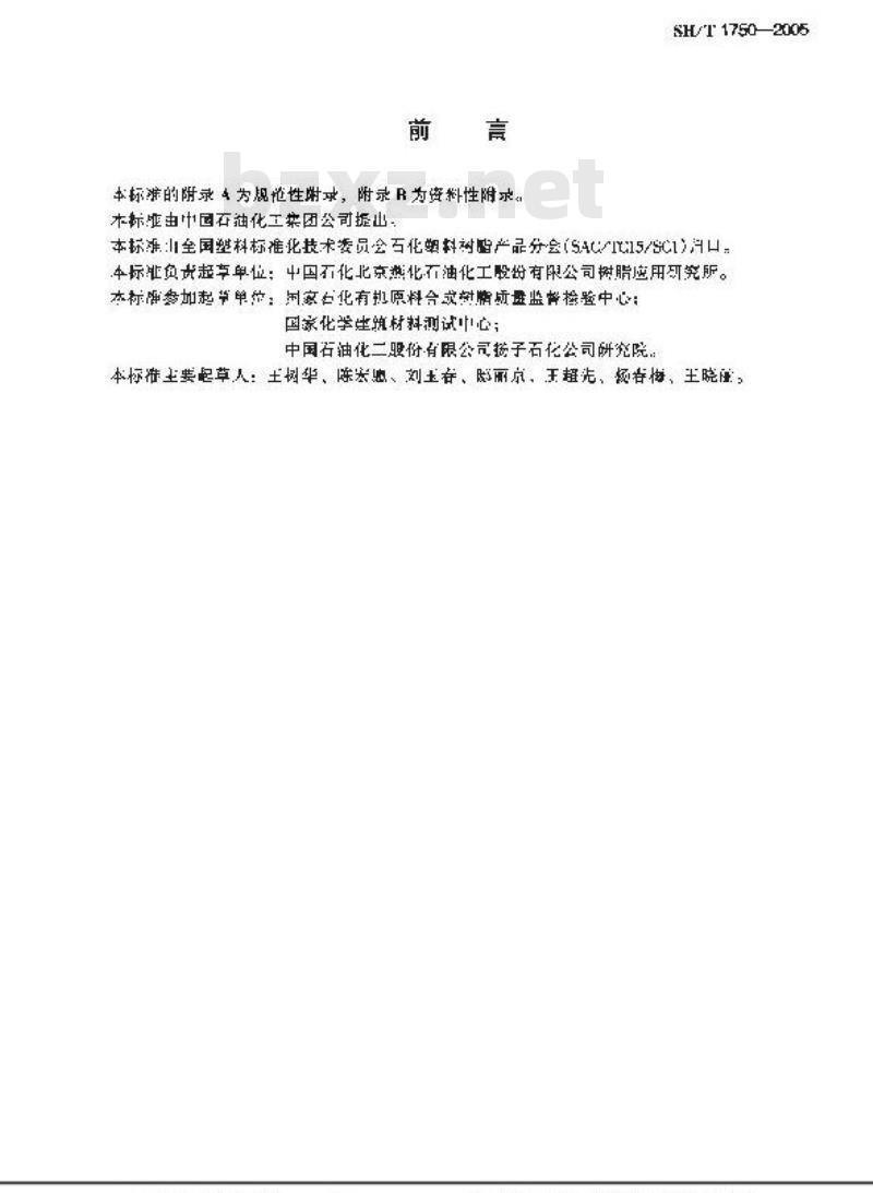 SH/T 1750-2005 冷热水管道系统用无规共聚聚丙烯(PP-R)专用料