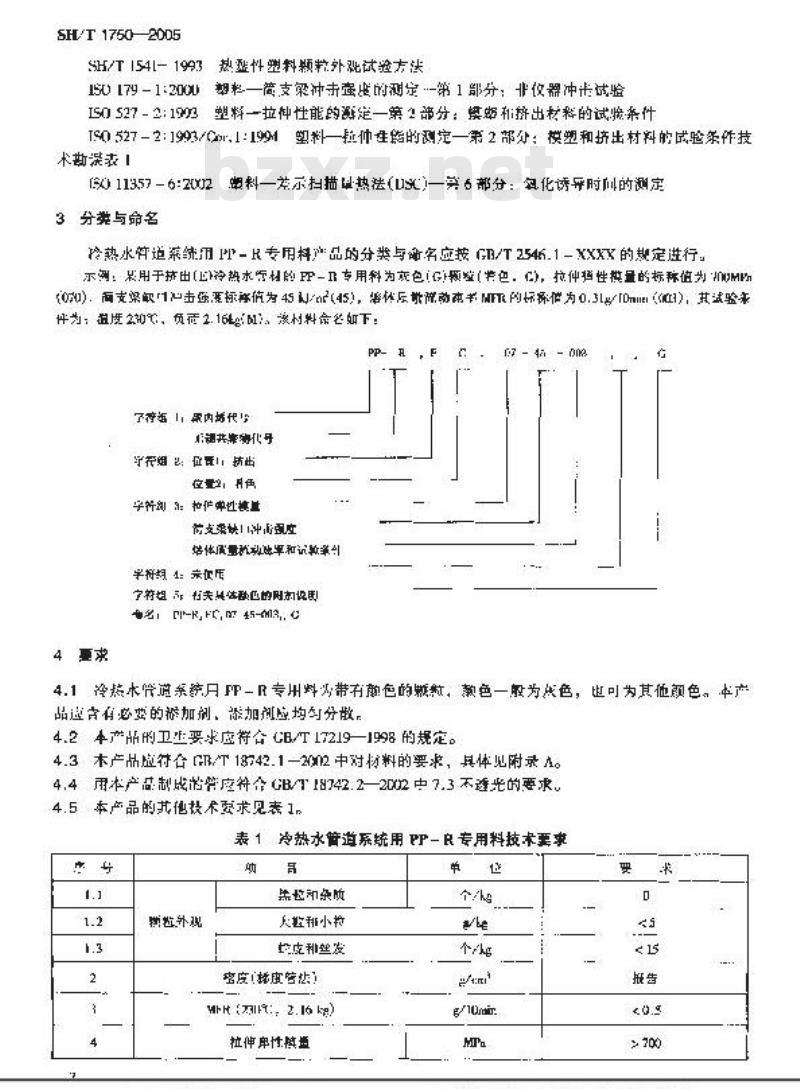 SH/T 1750-2005 冷热水管道系统用无规共聚聚丙烯(PP-R)专用料