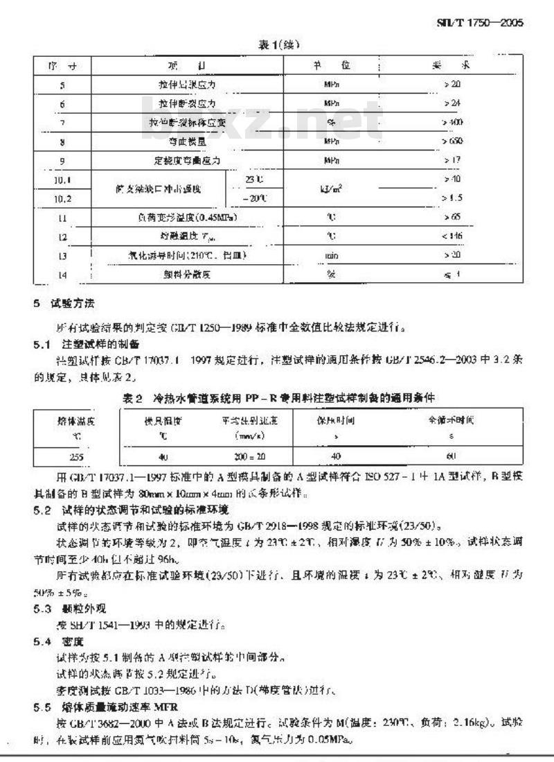 SH/T 1750-2005 冷热水管道系统用无规共聚聚丙烯(PP-R)专用料