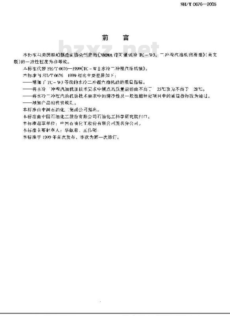 SH/T 0676-2005 水冷二冲程汽油机油
