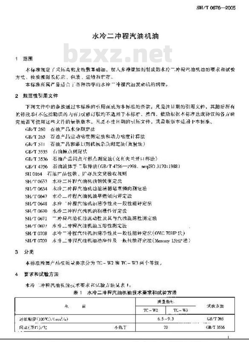 SH/T 0676-2005 水冷二冲程汽油机油