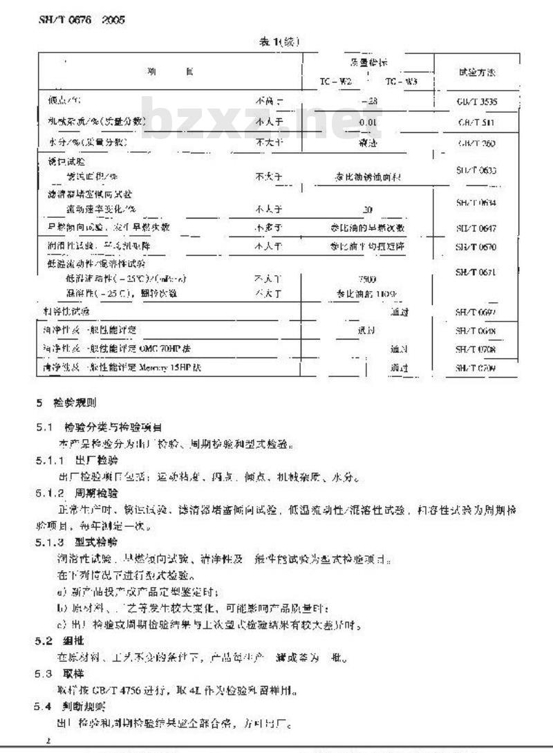 SH/T 0676-2005 水冷二冲程汽油机油