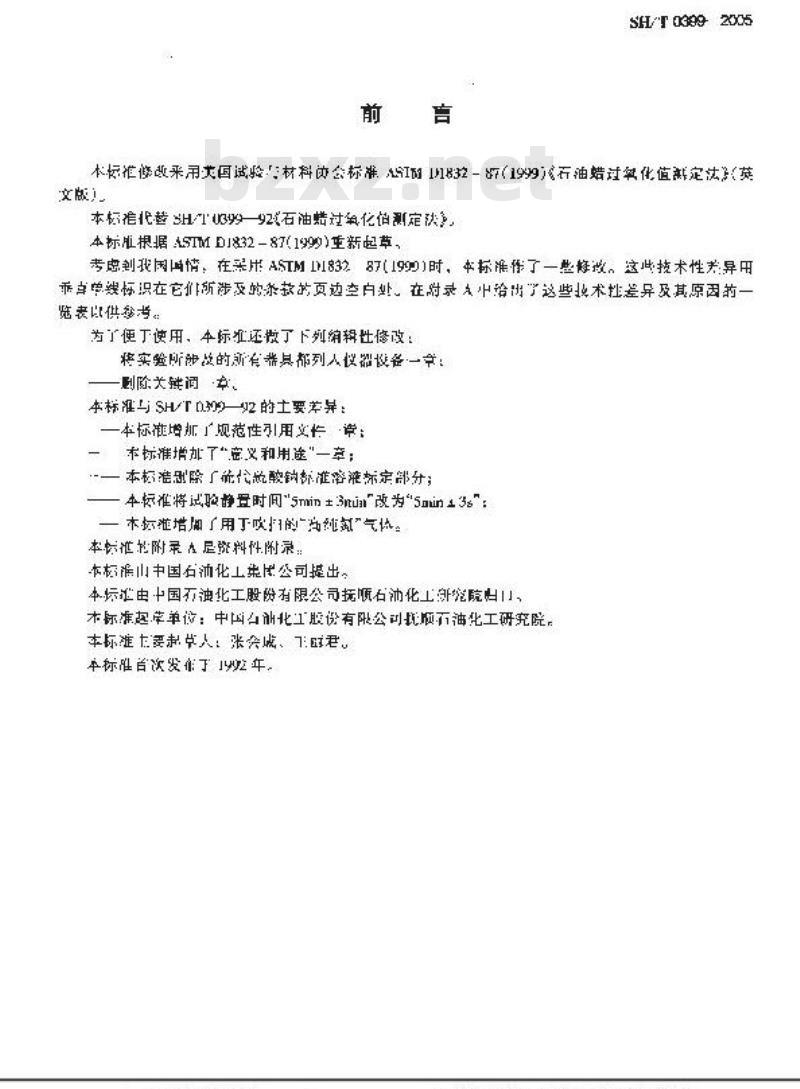 SH/T 0399-2005 石油蜡过氧化值测定法