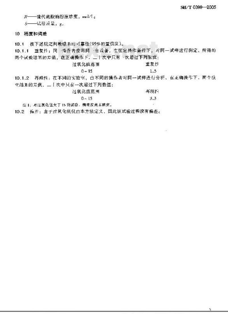 SH/T 0399-2005 石油蜡过氧化值测定法